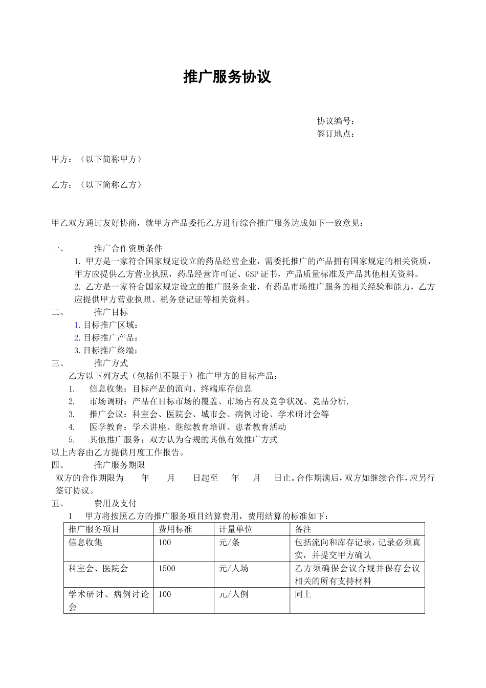 推广服务协议合同_第1页