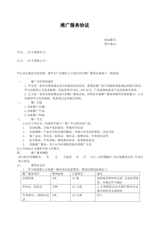 推广服务协议合同