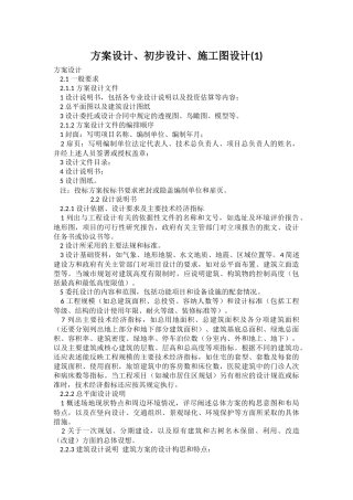 方案设计、初步设计、施工图设计要求
