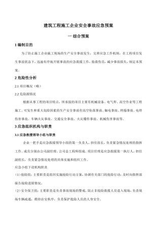 建筑施工企业应急预案
