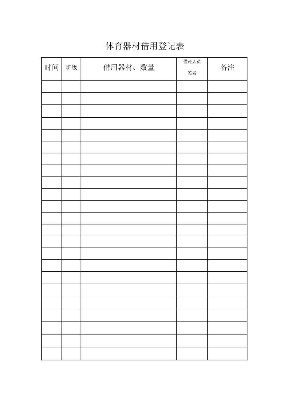 体育器材借用登记表_第1页