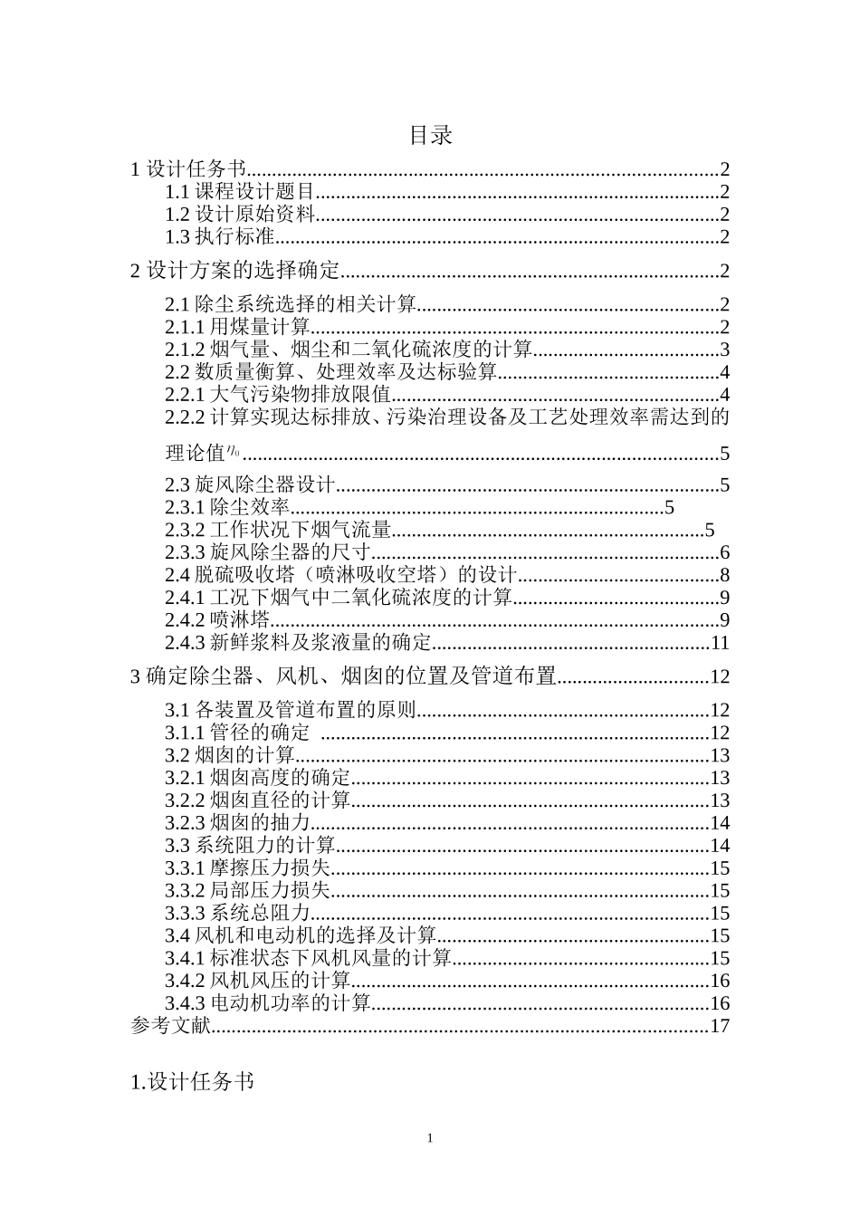大气污染控制工程课程设计——锅炉烟气除尘脱硫处理_第1页