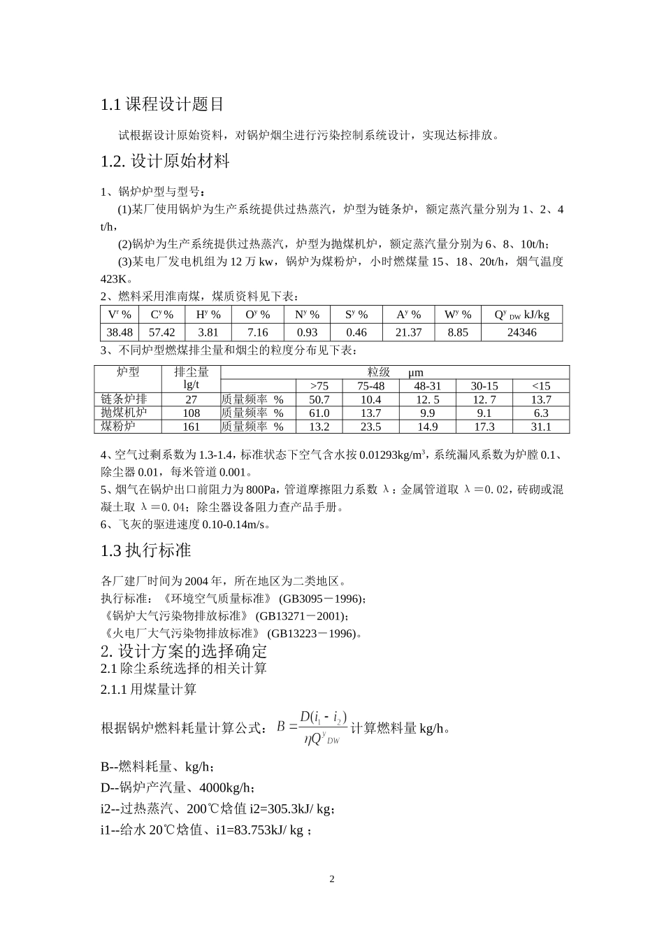 大气污染控制工程课程设计——锅炉烟气除尘脱硫处理_第2页