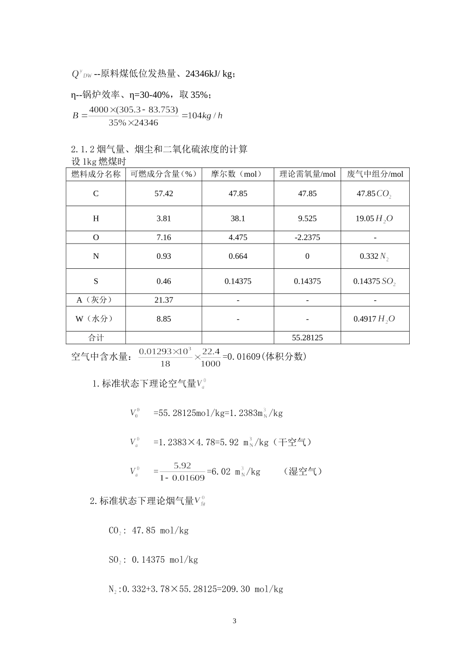 大气污染控制工程课程设计——锅炉烟气除尘脱硫处理_第3页