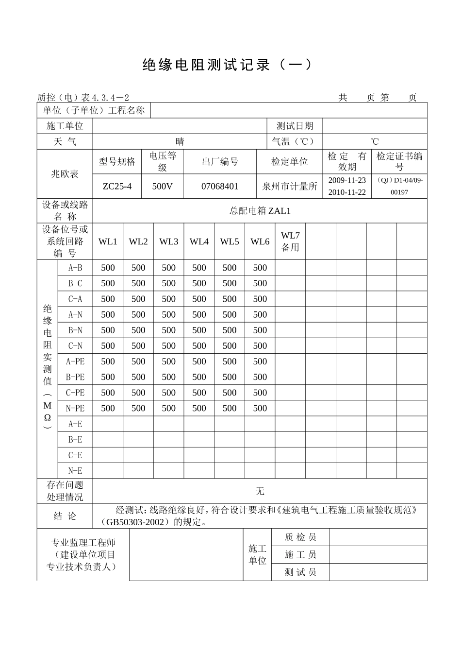 范例-绝缘电阻测试记录_第1页
