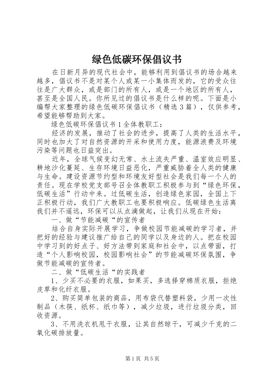绿色低碳环保倡议书_第1页