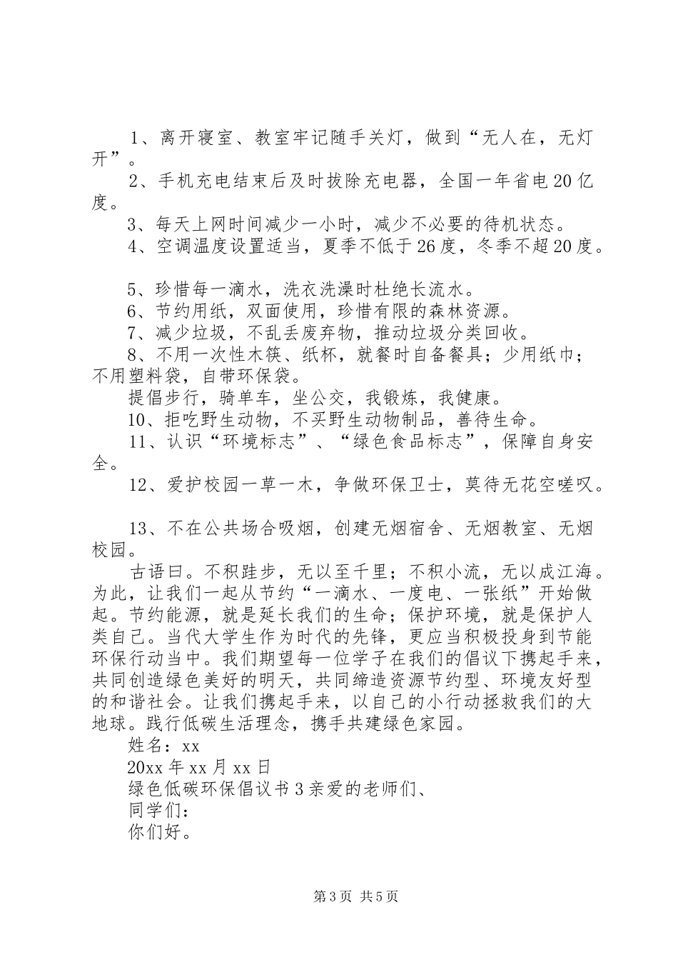 绿色低碳环保倡议书_第3页