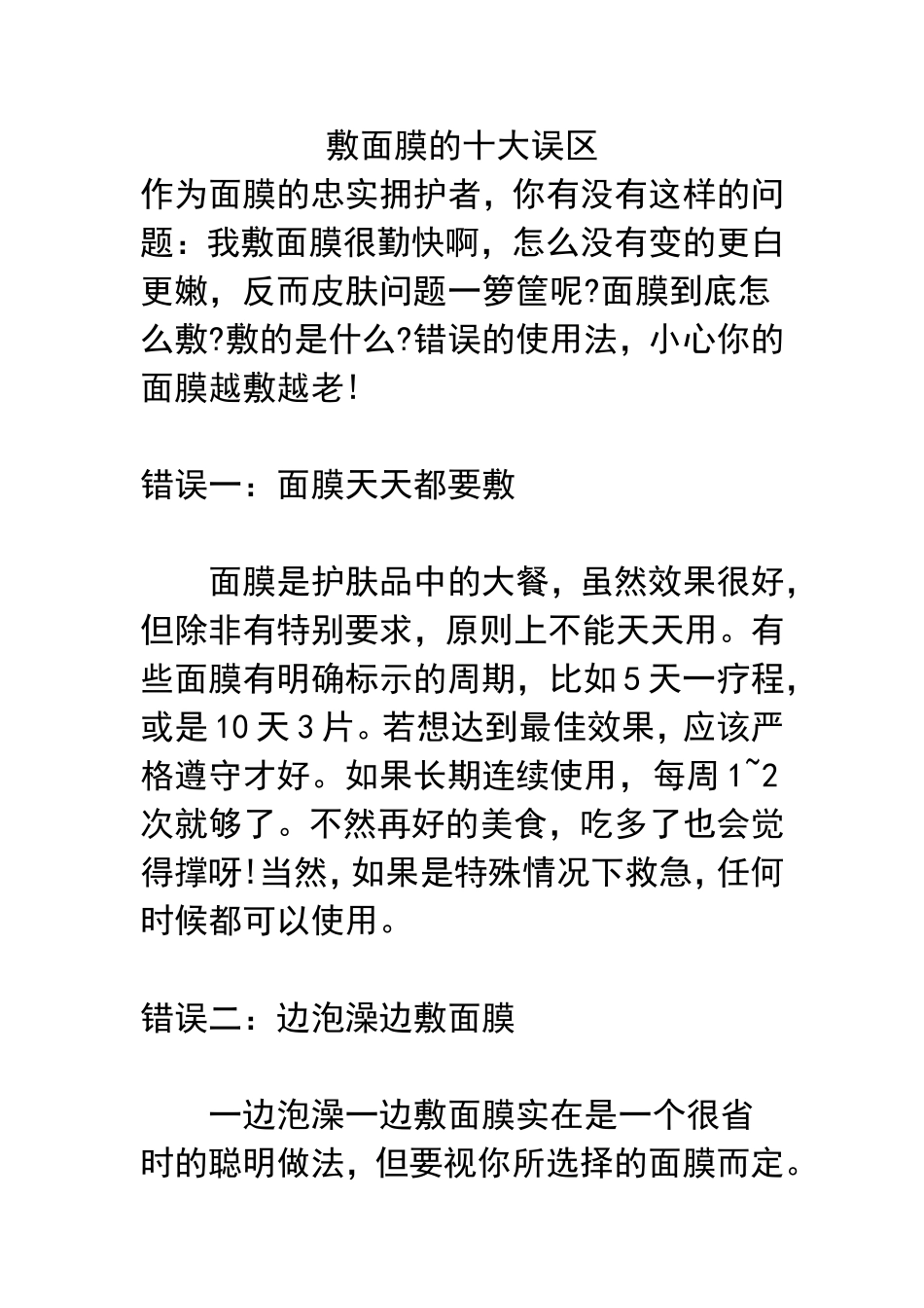 敷面膜的十大误区_第1页