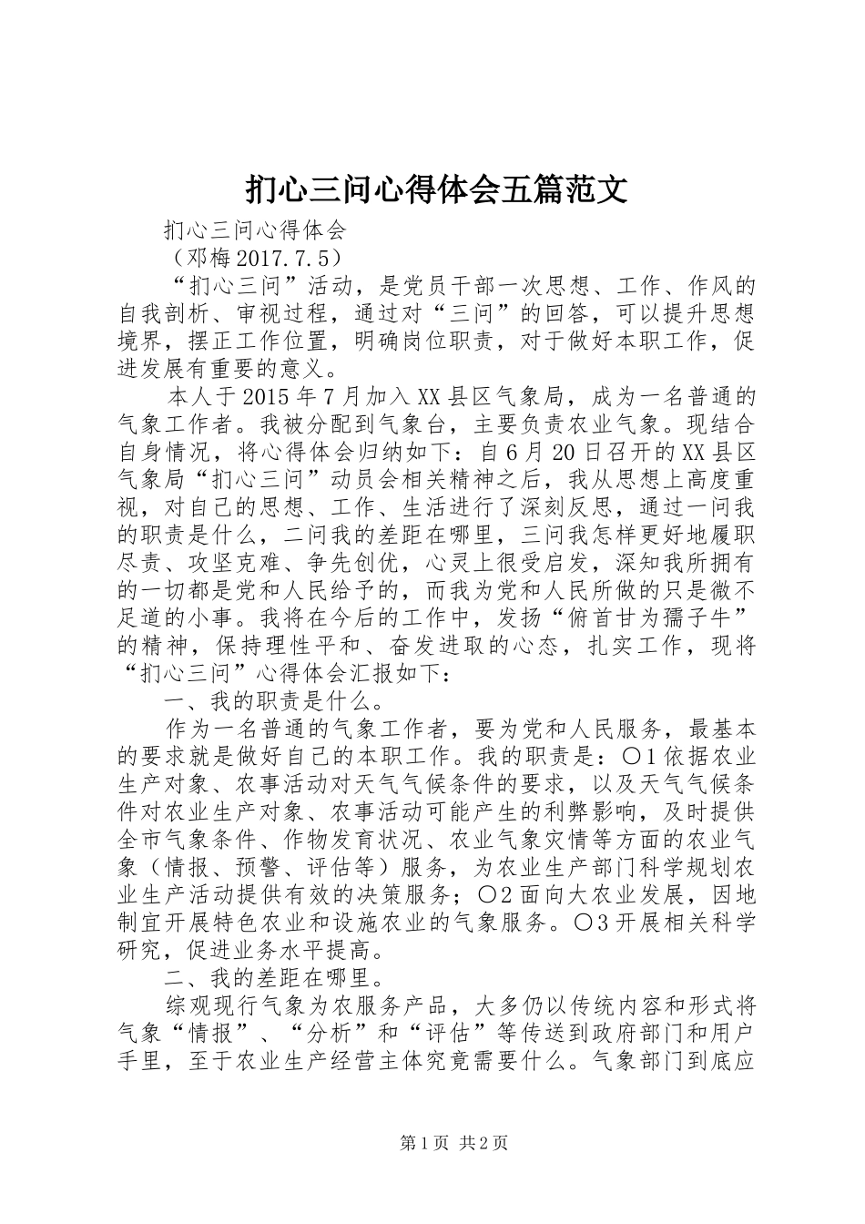 扪心三问体会心得五篇范文_第1页