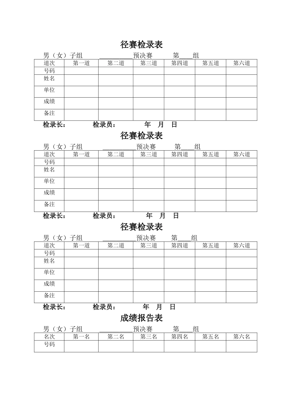 田径运动会各种记录表格(1)_第1页