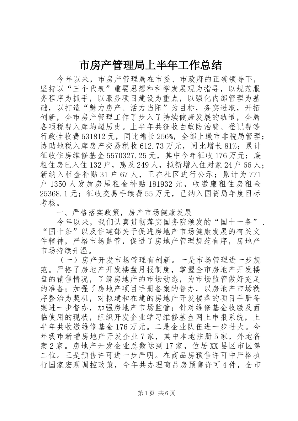 市房产管理局上半年工作总结 _第1页