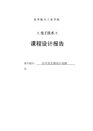 函数信号发生器的设计电路