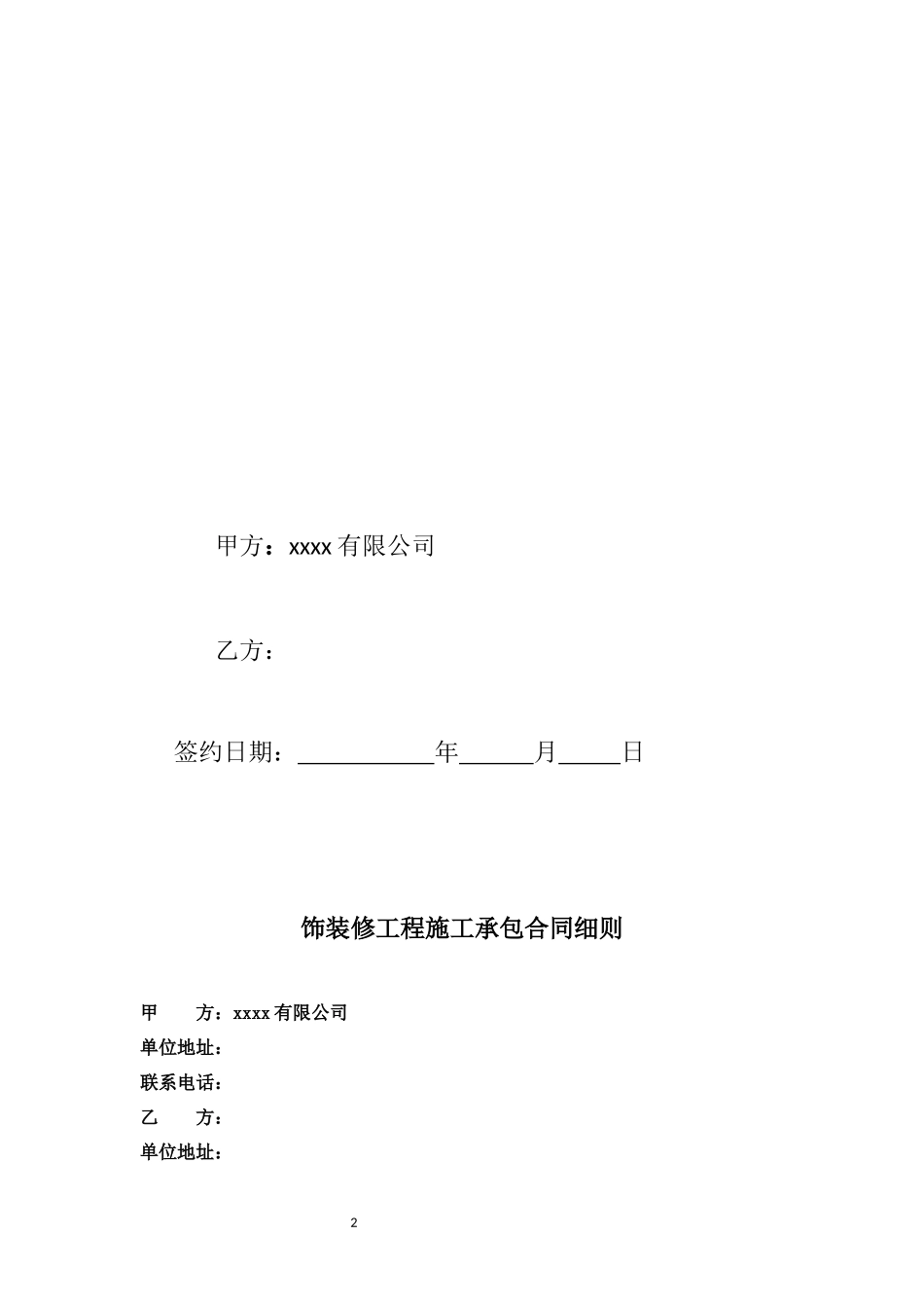 项目经理装修工程承包合同_第2页