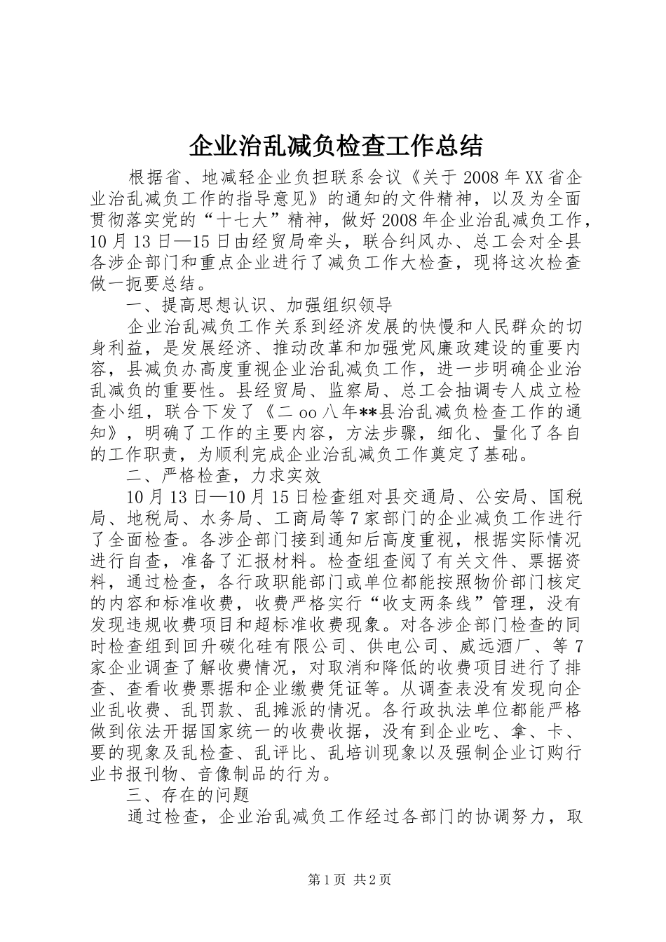 企业治乱减负检查工作总结 _第1页