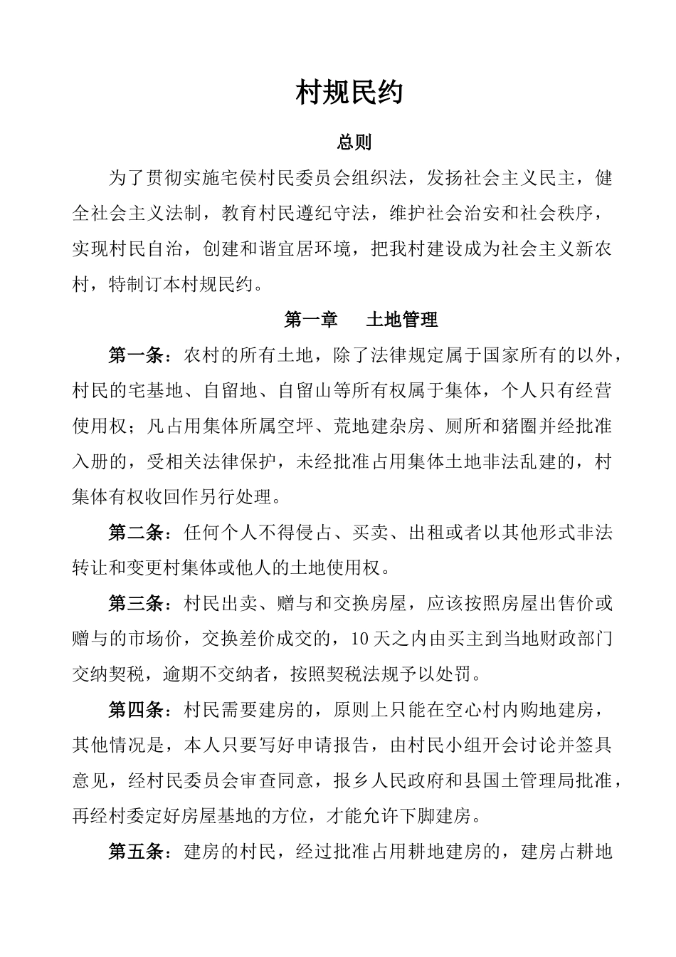 村规民约范文_第1页