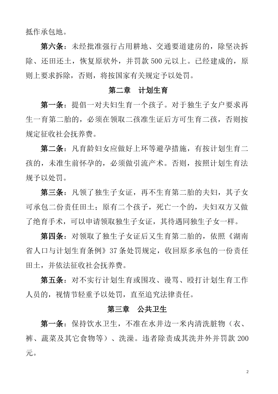 村规民约范文_第2页