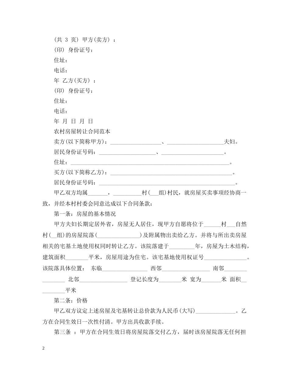 实用农村房屋转让合同范本 _第2页
