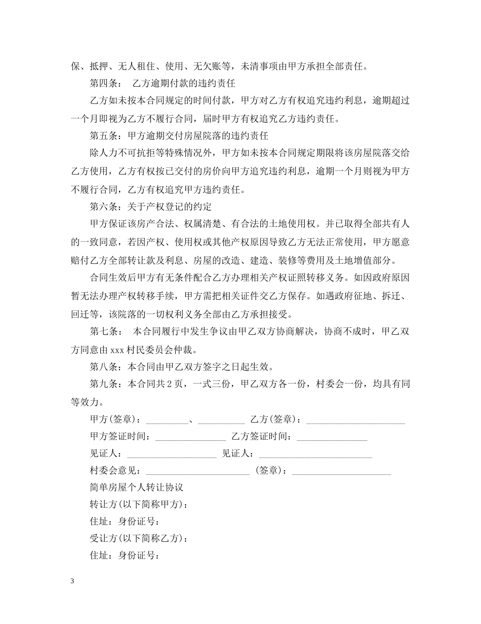 实用农村房屋转让合同范本 _第3页