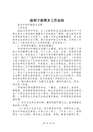 庙坝下派帮乡工作总结 