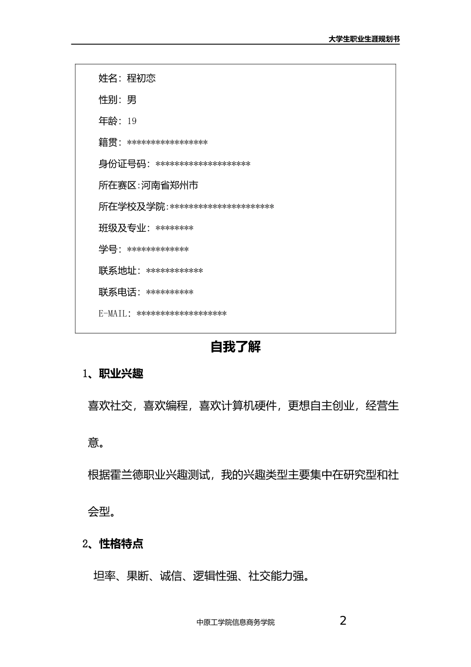 大学生职业规划范文_第2页