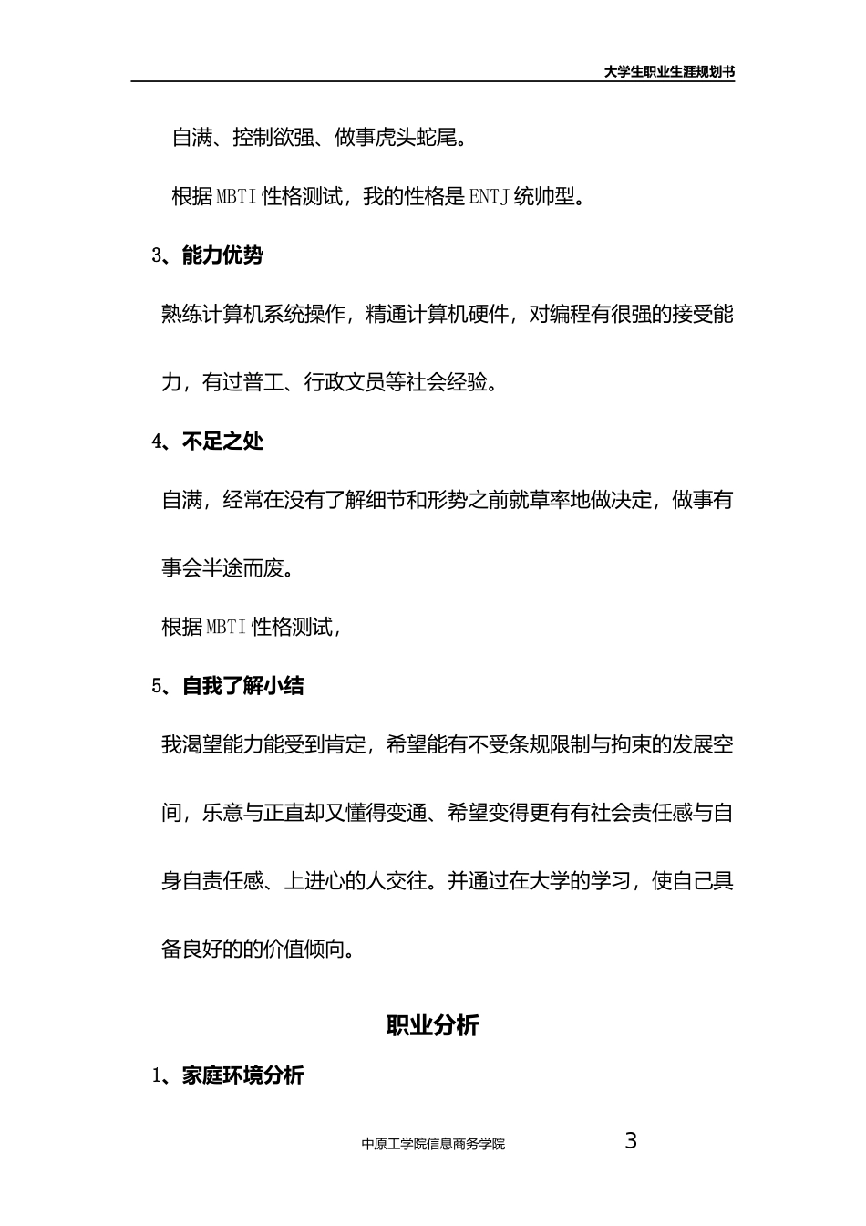 大学生职业规划范文_第3页