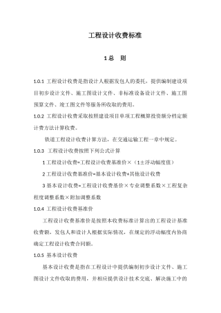 工程设计收费标准
