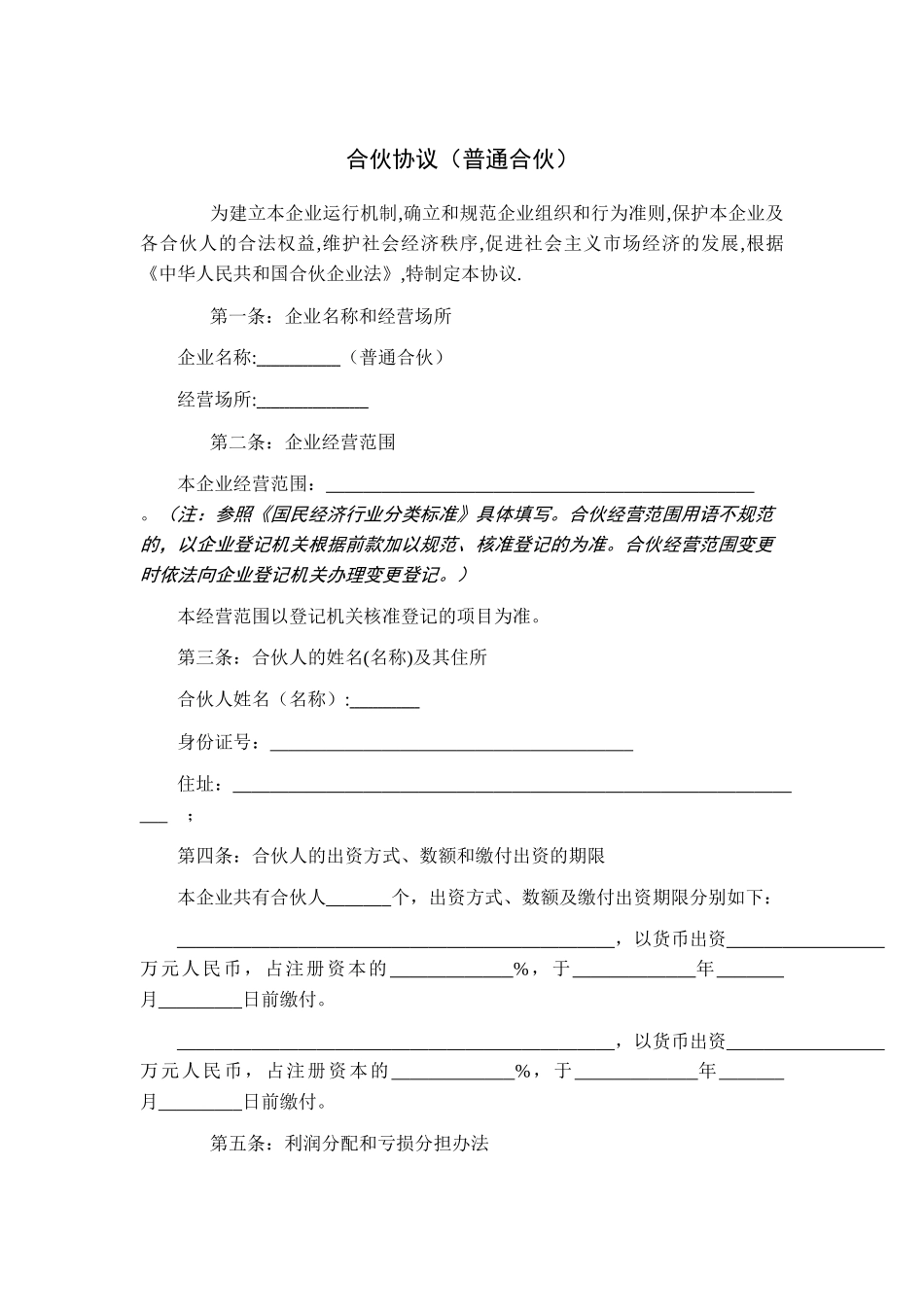 合伙协议(普通合伙)-工商模板_第1页