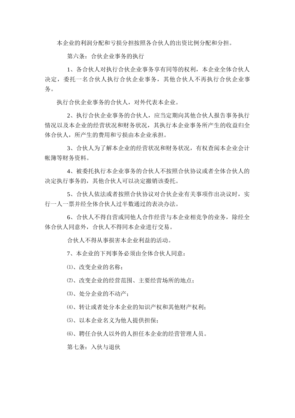 合伙协议(普通合伙)-工商模板_第2页