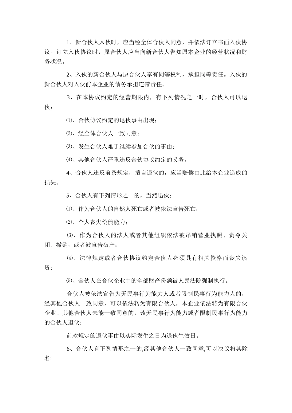合伙协议(普通合伙)-工商模板_第3页