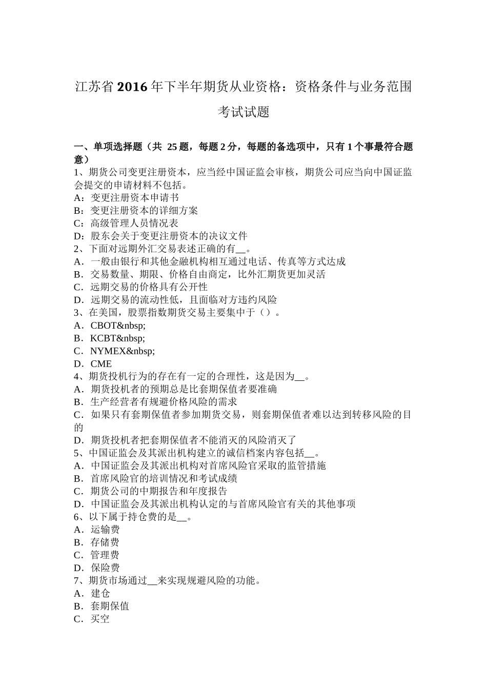 江苏省2016年下半年期货从业资格：资格条件与业务范围考试试题_第1页