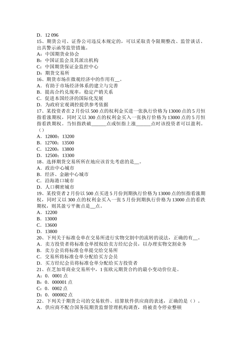 江苏省2016年下半年期货从业资格：资格条件与业务范围考试试题_第3页