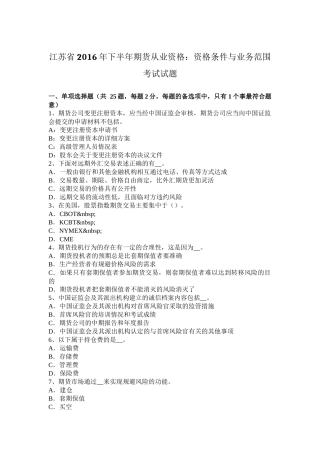 江苏省2016年下半年期货从业资格：资格条件与业务范围考试试题