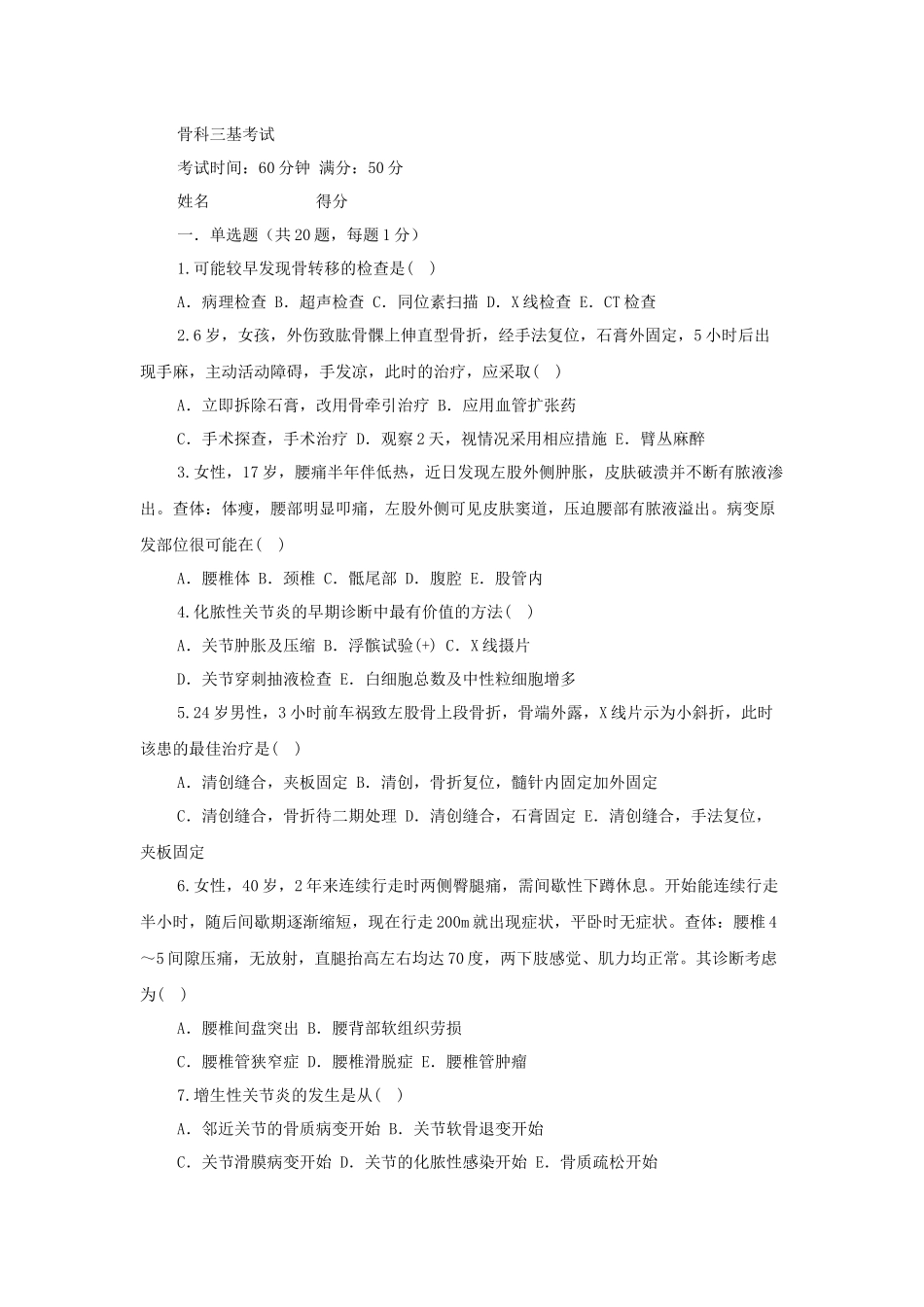 骨科三基考试_第1页