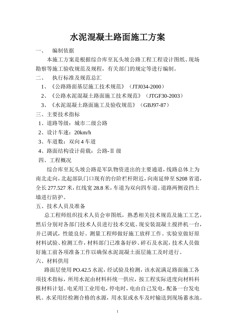 水泥混凝土路面施工方案新_第1页