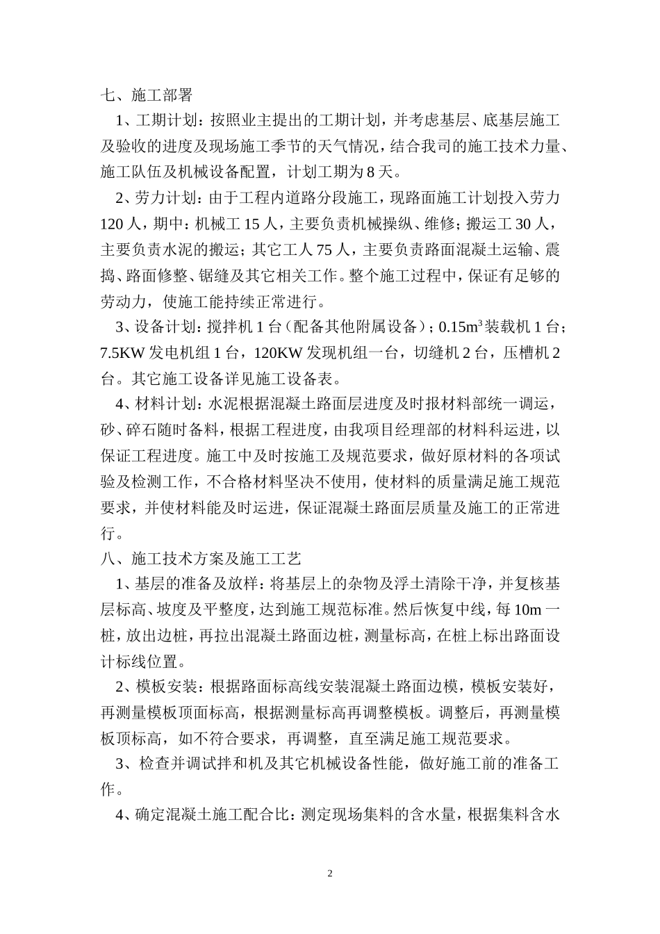 水泥混凝土路面施工方案新_第2页