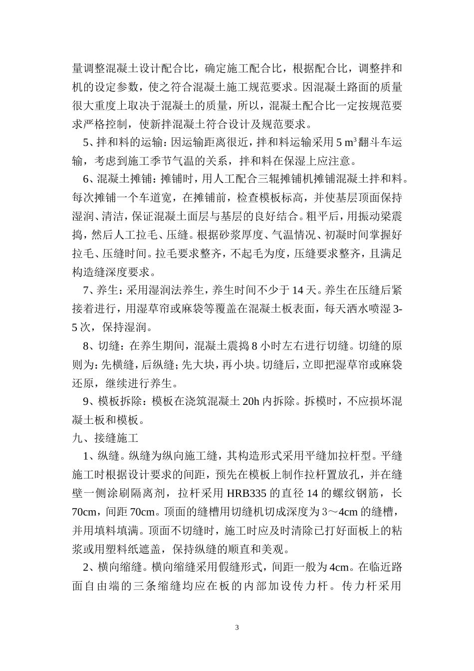 水泥混凝土路面施工方案新_第3页