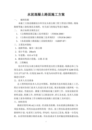 水泥混凝土路面施工方案新