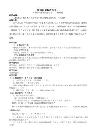 五年级数学叶瑞敏商的近似数教学设计及反思