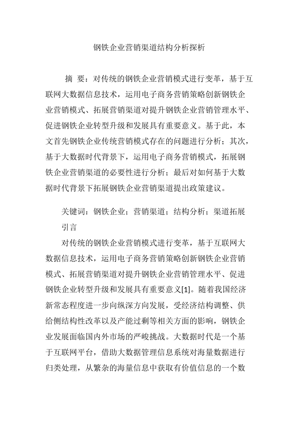 钢铁企业营销渠道结构分析探析_第1页