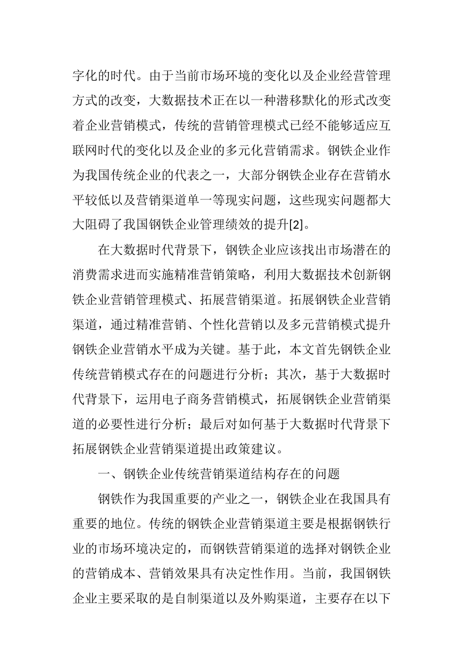 钢铁企业营销渠道结构分析探析_第2页