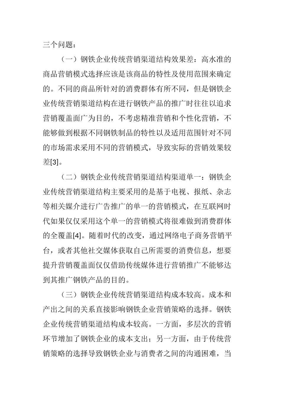 钢铁企业营销渠道结构分析探析_第3页