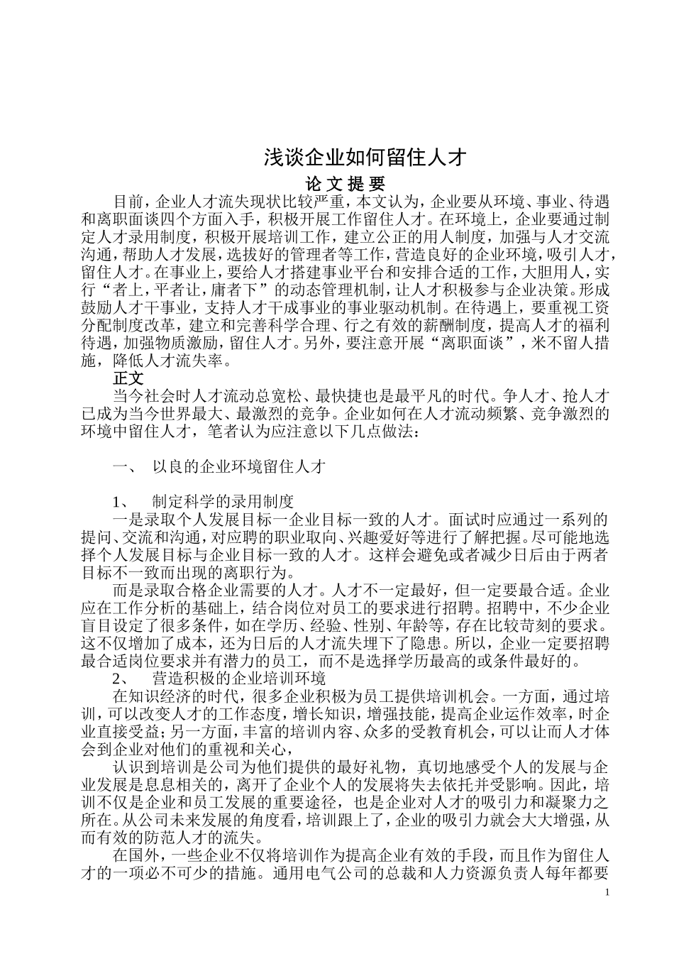 谈企业如何留住人才_第1页