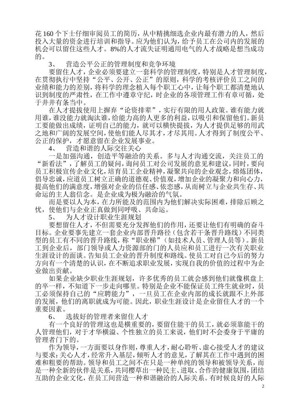 谈企业如何留住人才_第2页