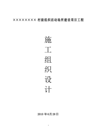 村活动室施工组织设计