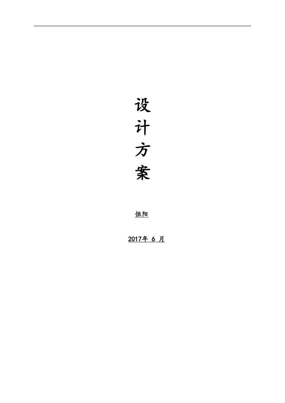 屋顶分布式光伏电站设计及施工方案_第1页