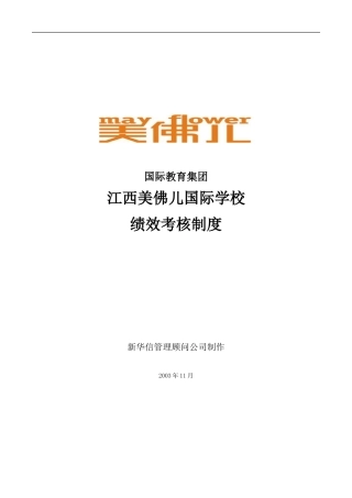 江西美佛儿国际学校绩效考核制度(精)
