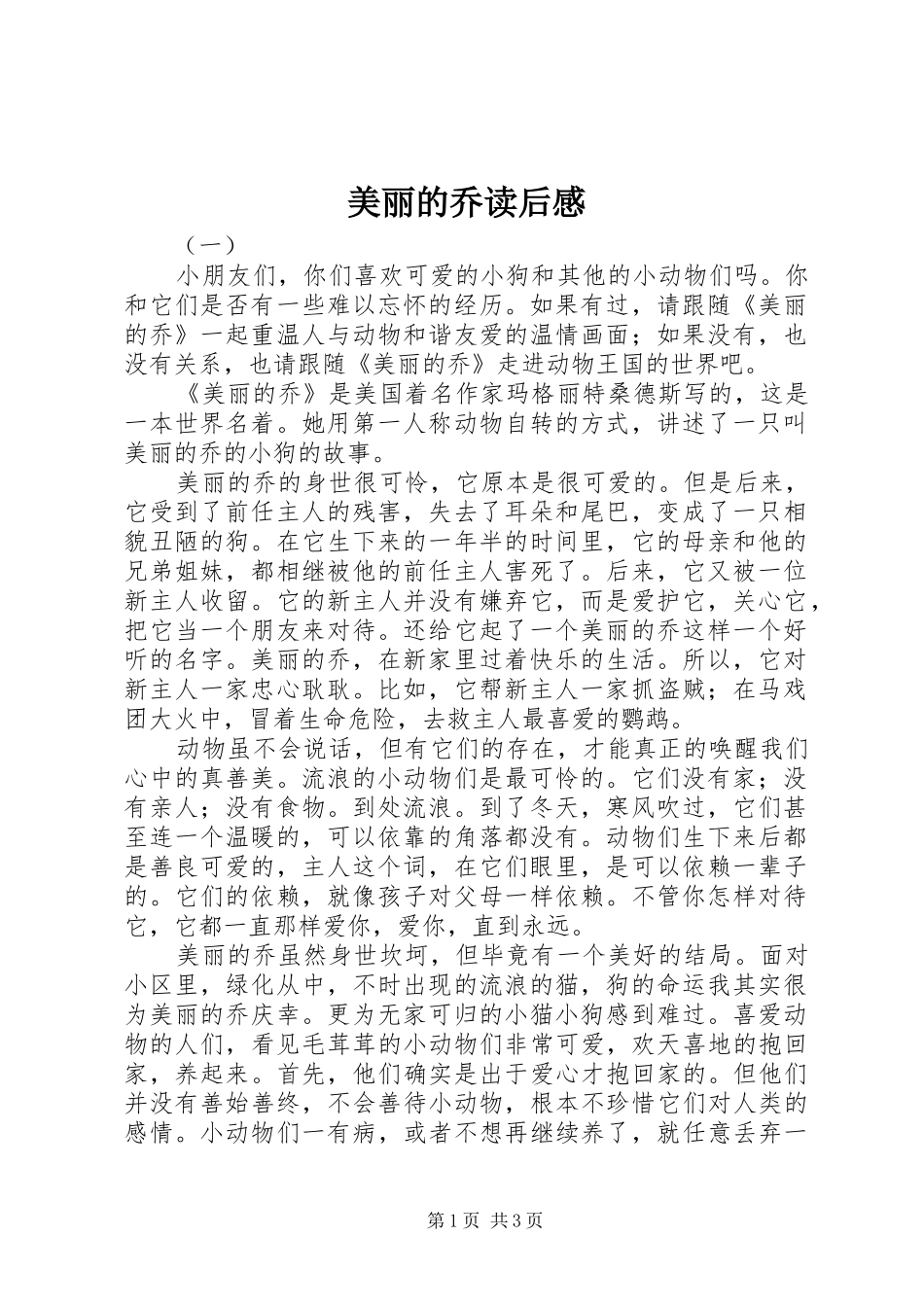 美丽的乔读后心得_第1页
