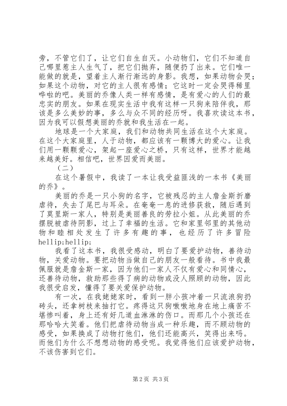 美丽的乔读后心得_第2页