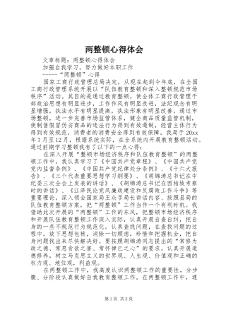 两整顿体会心得