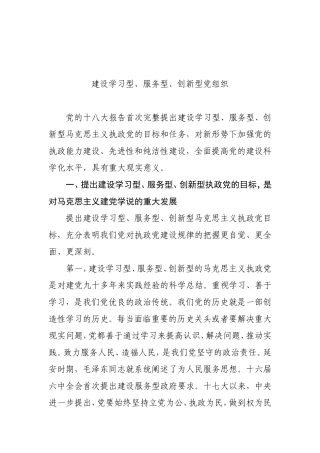 建设学习型、服务型、创新型党组织